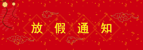 2025 年元旦、春節放假通知